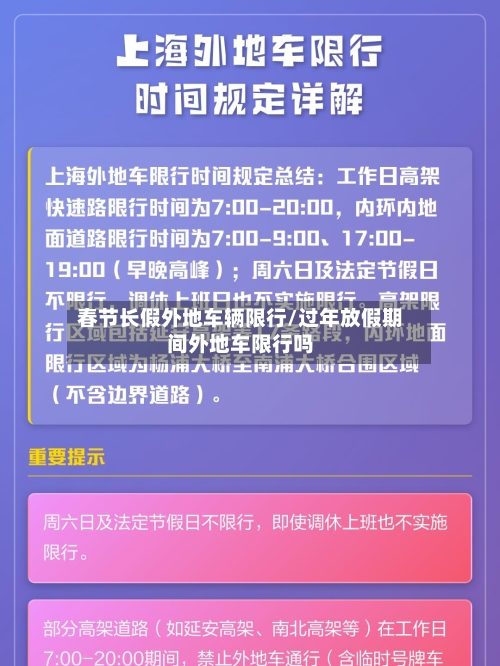 春节长假外地车辆限行/过年放假期间外地车限行吗-第2张图片