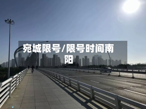 宛城限号/限号时间南阳