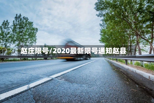 赵庄限号/2020最新限号通知赵县-第2张图片
