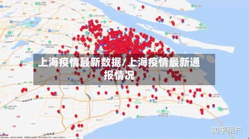 上海疫情最新数据/上海疫情最新通报情况