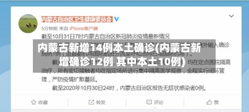 内蒙古新增14例本土确诊(内蒙古新增确诊12例 其中本土10例)-第2张图片