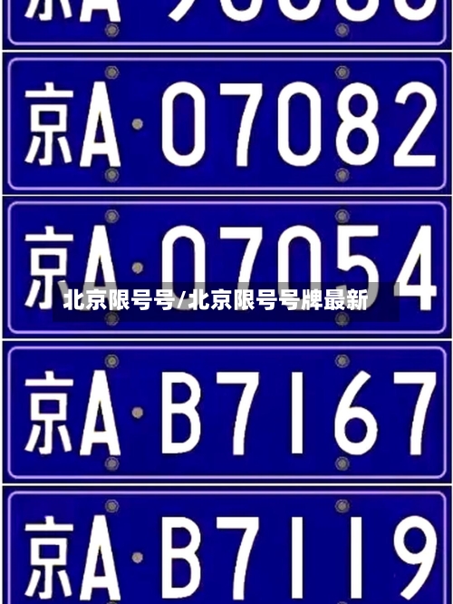 北京限号号/北京限号号牌最新-第3张图片