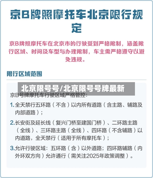 北京限号号/北京限号号牌最新-第2张图片