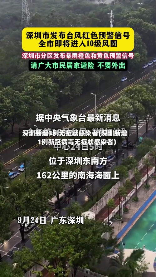 深圳新增3例无症状感染者(深圳新增1例新冠病毒无症状感染者)