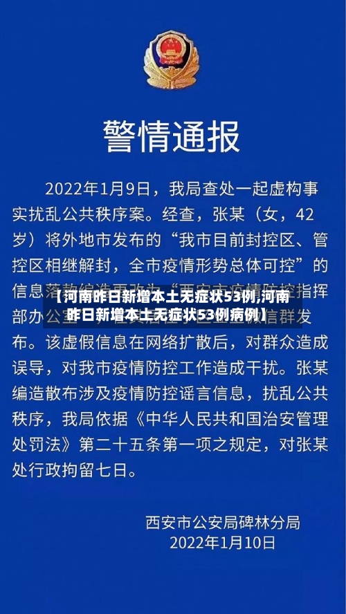 【河南昨日新增本土无症状53例,河南昨日新增本土无症状53例病例】-第2张图片