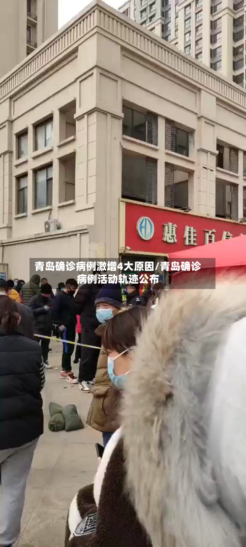 青岛确诊病例激增4大原因/青岛确诊病例活动轨迹公布-第2张图片