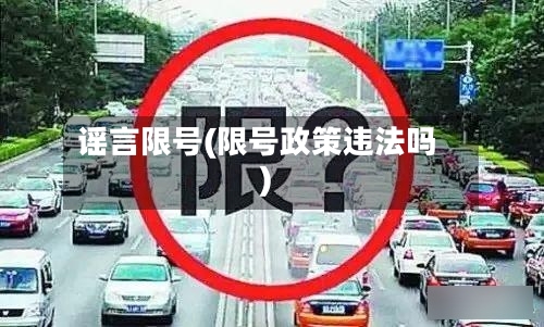 谣言限号(限号政策违法吗)