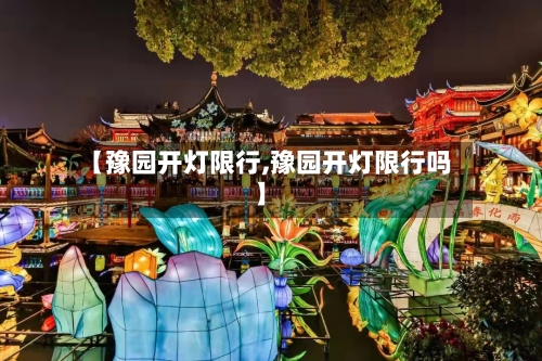 【豫园开灯限行,豫园开灯限行吗】
