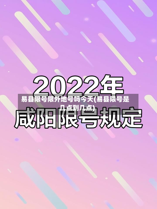 易县限号限外地号吗今天(易县限号是几点到几点)