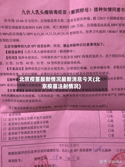 北京疫苗最新情况最新消息今天(北京疫苗注射情况)-第3张图片