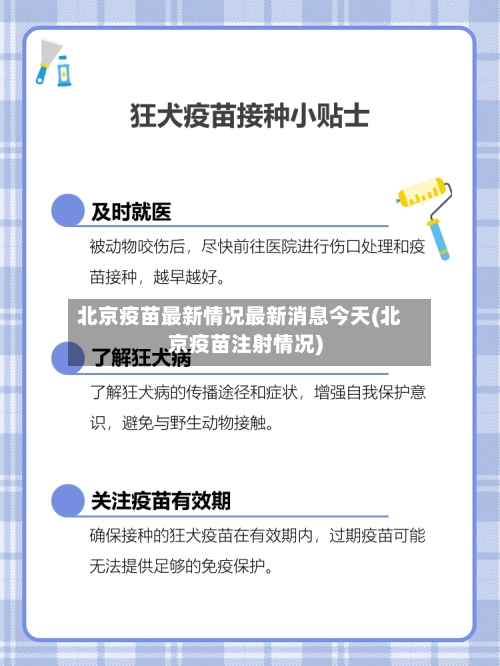 北京疫苗最新情况最新消息今天(北京疫苗注射情况)-第2张图片