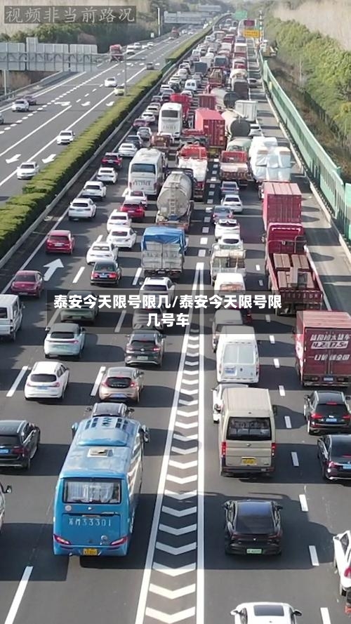 泰安今天限号限几/泰安今天限号限几号车