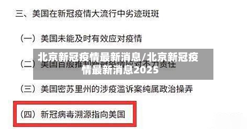 北京新冠疫情最新消息/北京新冠疫情最新消息2025-第2张图片