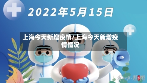上海今天新增疫情/上海今天新增疫情情况-第2张图片