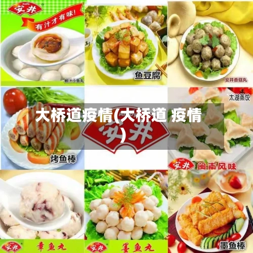 大桥道疫情(大桥道 疫情)-第2张图片