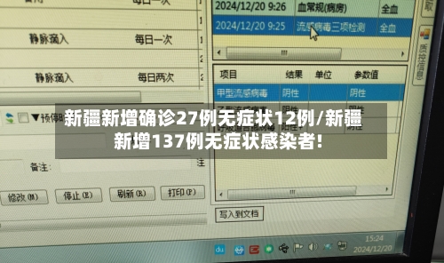 新疆新增确诊27例无症状12例/新疆新增137例无症状感染者!-第2张图片