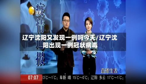 辽宁沈阳又发现一例吗今天/辽宁沈阳出现一例冠状病毒
