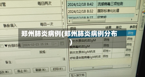 郑州肺炎病例(郑州肺炎病例分布)