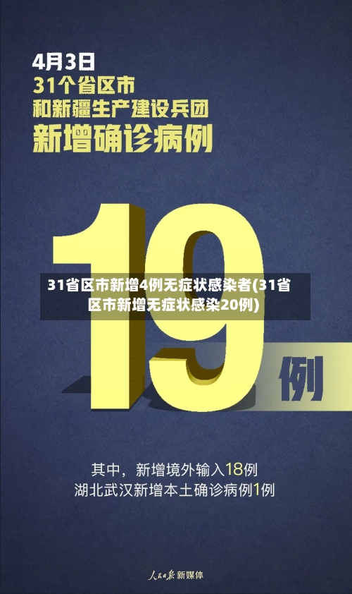 31省区市新增4例无症状感染者(31省区市新增无症状感染20例)