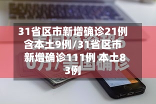 31省区市新增确诊21例含本土9例/31省区市新增确诊111例 本土83例
