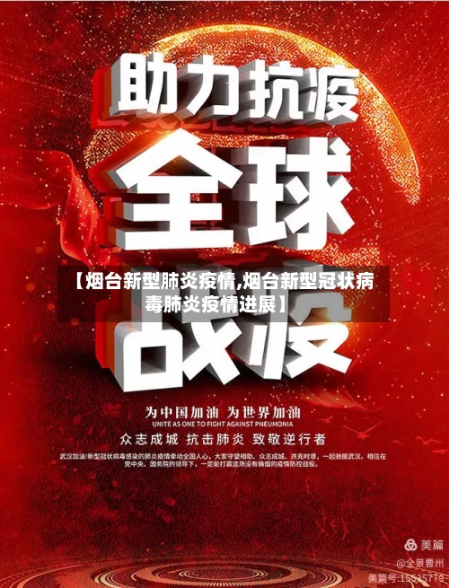 【烟台新型肺炎疫情,烟台新型冠状病毒肺炎疫情进展】