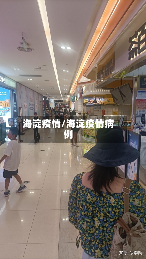 海淀疫情/海淀疫情病例-第2张图片
