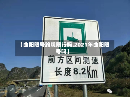 【曲阳限号路牌限行吗,2021年曲阳限号吗】