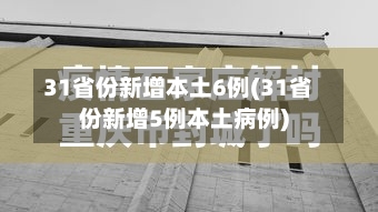31省份新增本土6例(31省份新增5例本土病例)-第2张图片