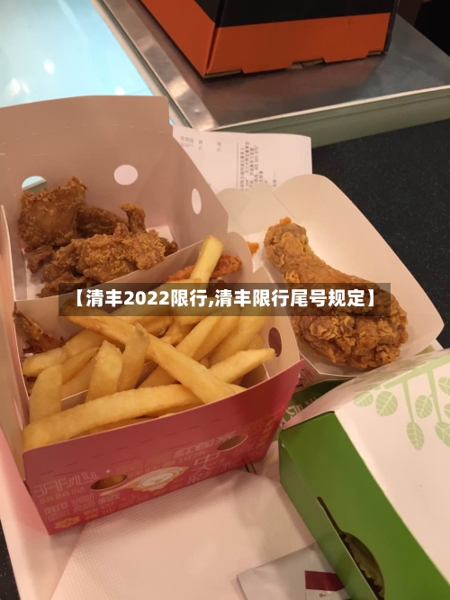 【清丰2022限行,清丰限行尾号规定】