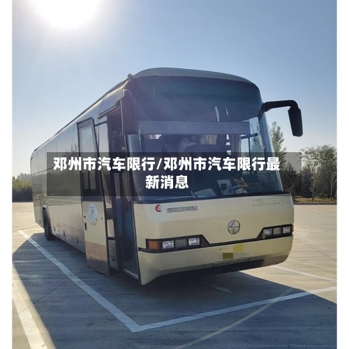 邓州市汽车限行/邓州市汽车限行最新消息-第2张图片