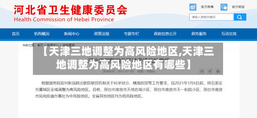 【天津三地调整为高风险地区,天津三地调整为高风险地区有哪些】