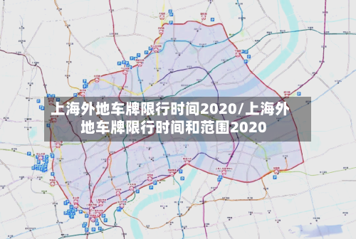 上海外地车牌限行时间2020/上海外地车牌限行时间和范围2020