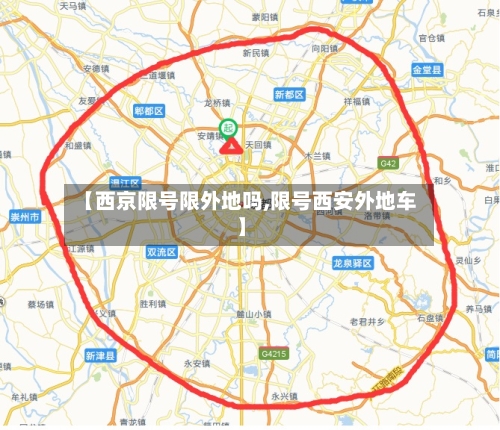 【西京限号限外地吗,限号西安外地车】-第3张图片