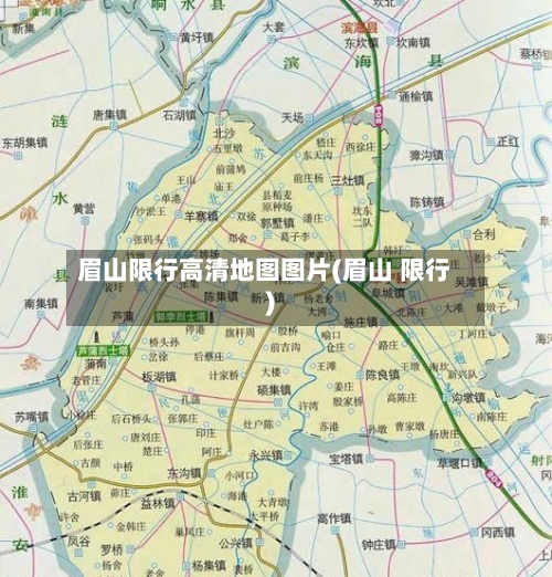 眉山限行高清地图图片(眉山 限行)