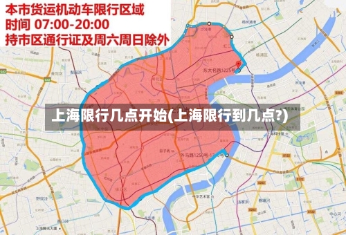 上海限行几点开始(上海限行到几点?)-第2张图片