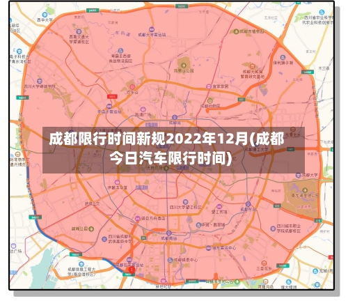 成都限行时间新规2022年12月(成都今日汽车限行时间)-第3张图片