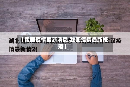 【我国疫情最新消息,我国疫情最新报道】