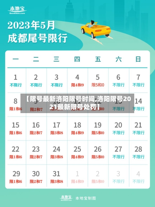 【限号最新洛阳限号时间,洛阳限号2021最新限号处罚】-第2张图片