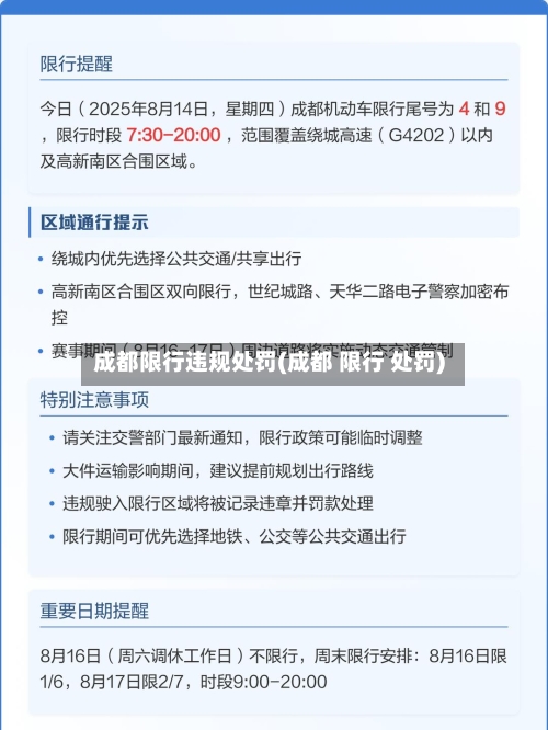 成都限行违规处罚(成都 限行 处罚)
