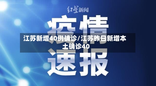 江苏新增40例确诊/江苏昨日新增本土确诊40
