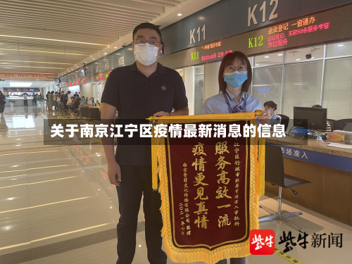 关于南京江宁区疫情最新消息的信息-第2张图片