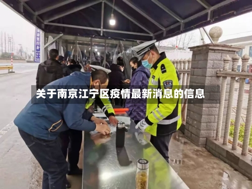 关于南京江宁区疫情最新消息的信息
