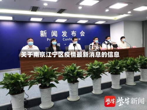 关于南京江宁区疫情最新消息的信息-第3张图片