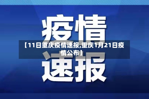 【11日重庆疫情速报,重庆1月21日疫情公布】-第2张图片