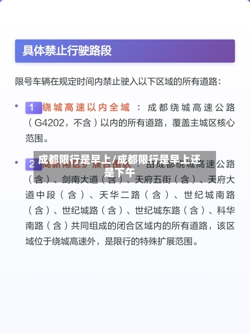 成都限行是早上/成都限行是早上还是下午