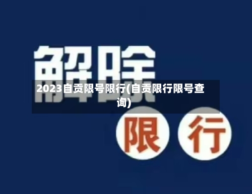 2023自贡限号限行(自贡限行限号查询)-第2张图片