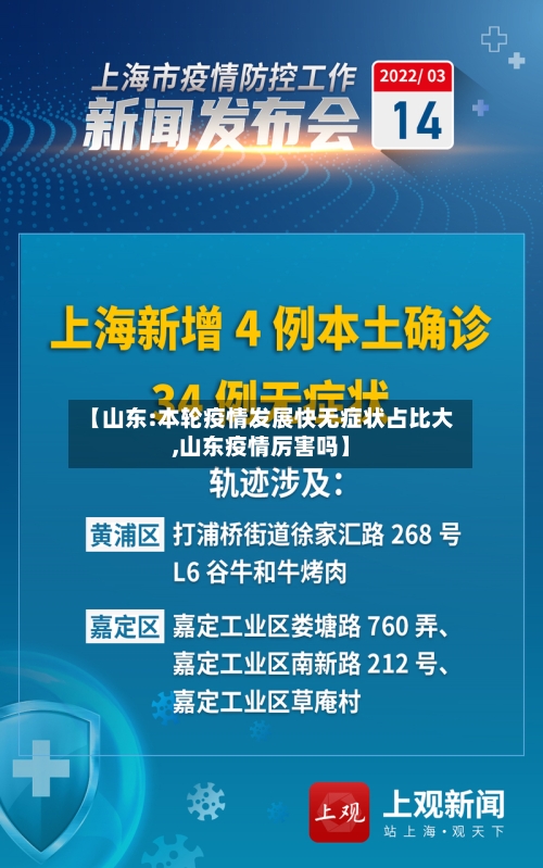 【山东:本轮疫情发展快无症状占比大,山东疫情厉害吗】-第2张图片