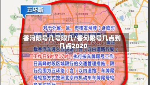 香河限号几号限几/香河限号几点到几点2020-第2张图片