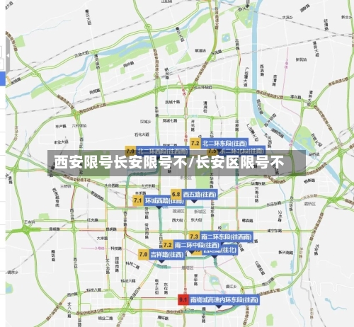 西安限号长安限号不/长安区限号不-第2张图片