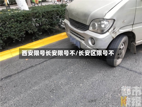 西安限号长安限号不/长安区限号不